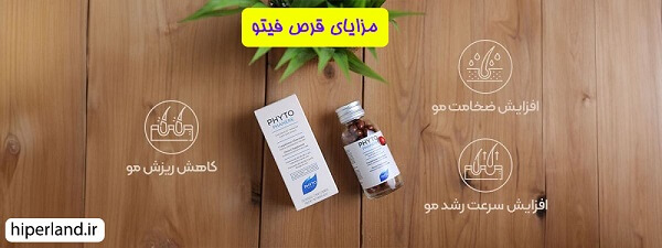 فواید مکمل فیتو